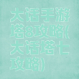 大话手游塔8攻略(大话塔七攻略)