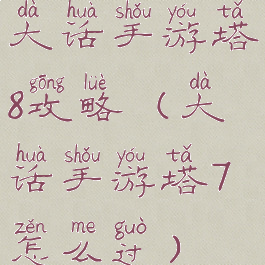 大话手游塔8攻略(大话手游塔7怎么过)