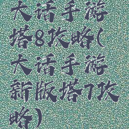 大话手游塔8攻略(大话手游新版塔7攻略)