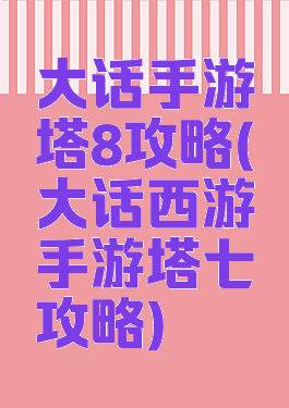 大话手游塔8攻略(大话西游手游塔七攻略)