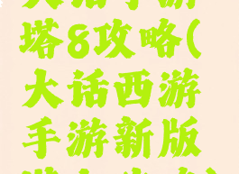 大话手游塔8攻略(大话西游手游新版塔七攻略)