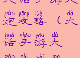 大话手游大炮攻略(大话手游大炮是什么)