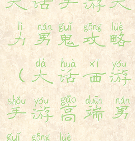 大话手游大力男鬼攻略(大话西游手游高端男鬼攻略)