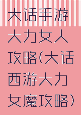 大话手游大力女人攻略(大话西游大力女魔攻略)