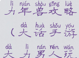 大话手游大力年兽攻略(大话手游大力男人玩法)