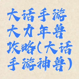 大话手游大力年兽攻略(大话手游神兽)