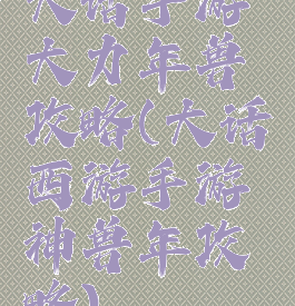 大话手游大力年兽攻略(大话西游手游神兽年攻略)