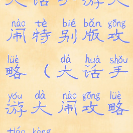 大话手游大闹特别版攻略(大话手游大闹攻略调抗)