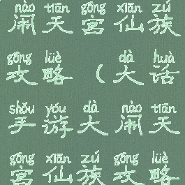 大话手游大闹天宫仙族攻略(大话手游大闹天宫仙族攻略大全)