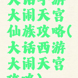 大话手游大闹天宫仙族攻略(大话西游大闹天宫攻略)