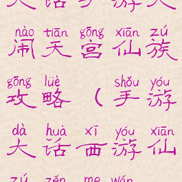 大话手游大闹天宫仙族攻略(手游大话西游仙族怎么玩)