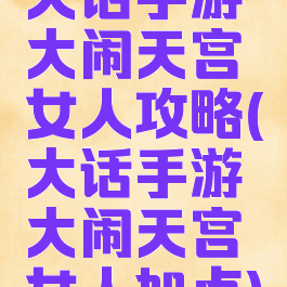 大话手游大闹天宫女人攻略(大话手游大闹天宫女人加点)