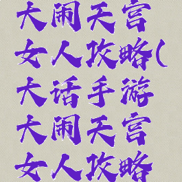 大话手游大闹天宫女人攻略(大话手游大闹天宫女人攻略大全)