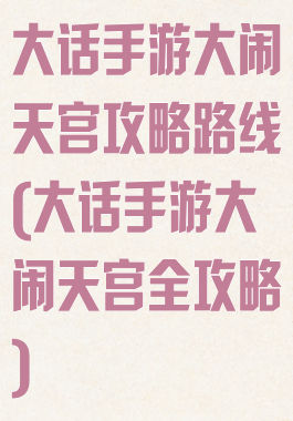 大话手游大闹天宫攻略路线(大话手游大闹天宫全攻略)