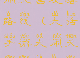 大话手游大闹天宫攻略路线(大话手游大闹天宫攻略路线大全)