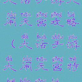 大话手游大闹天宫攻略(大话手游大闹天宫特别版攻略)
