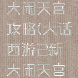 大话手游大闹天宫攻略(大话西游2新大闹天宫攻略)