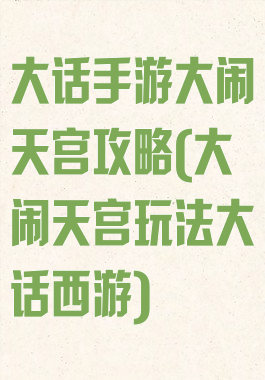 大话手游大闹天宫攻略(大闹天宫玩法大话西游)