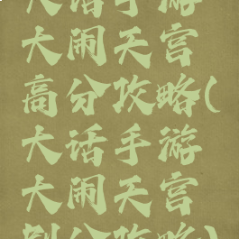 大话手游大闹天宫高分攻略(大话手游大闹天宫刷分攻略)