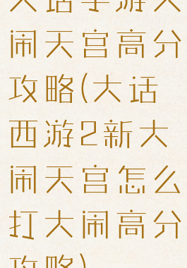 大话手游大闹天宫高分攻略(大话西游2新大闹天宫怎么打大闹高分攻略)