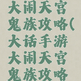 大话手游大闹天宫鬼族攻略(大话手游大闹天宫鬼族攻略图)
