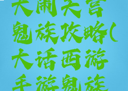 大话手游大闹天宫鬼族攻略(大话西游手游鬼族攻略)