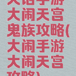 大话手游大闹天宫鬼族攻略(大闹手游大闹天宫攻略)