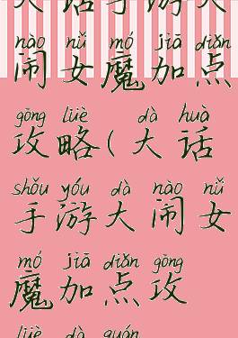 大话手游大闹女魔加点攻略(大话手游大闹女魔加点攻略大全)