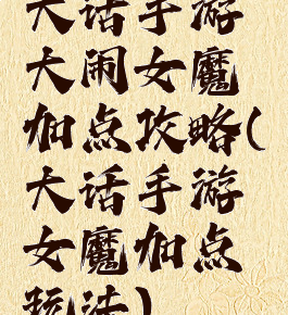 大话手游大闹女魔加点攻略(大话手游女魔加点玩法)