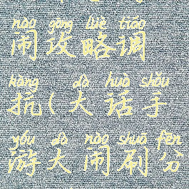 大话手游大闹攻略调抗(大话手游大闹刷分教学)