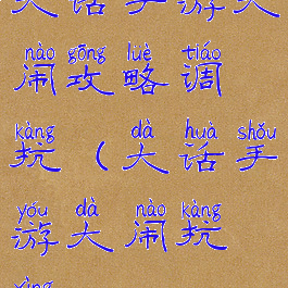 大话手游大闹攻略调抗(大话手游大闹抗性)