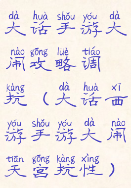 大话手游大闹攻略调抗(大话西游手游大闹天宫抗性)