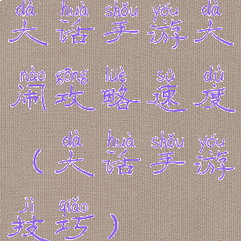 大话手游大闹攻略速度(大话手游技巧)