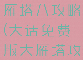 大话手游大雁塔八攻略(大话免费版大雁塔攻略)