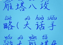 大话手游大雁塔八攻略(大话手游大雁塔4攻略)