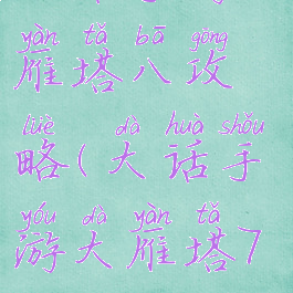 大话手游大雁塔八攻略(大话手游大雁塔7攻略)