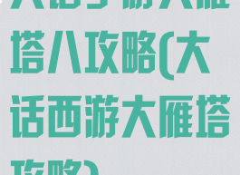 大话手游大雁塔八攻略(大话西游大雁塔攻略)