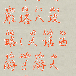 大话手游大雁塔八攻略(大话西游手游大雁塔8攻略)