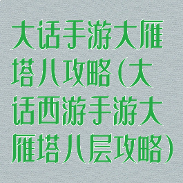 大话手游大雁塔八攻略(大话西游手游大雁塔八层攻略)