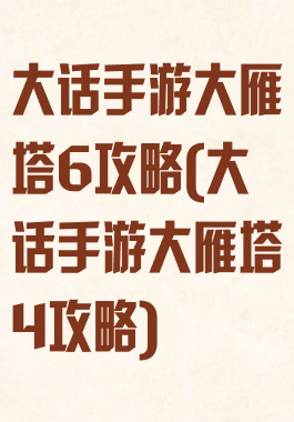 大话手游大雁塔6攻略(大话手游大雁塔4攻略)