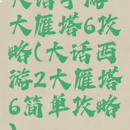 大话手游大雁塔6攻略(大话西游2大雁塔6简单攻略)