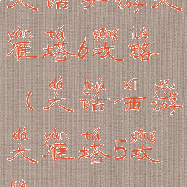 大话手游大雁塔6攻略(大话西游大雁塔5攻略)