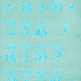 大话手游天兵攻略(大话手游冲神兵攻略)