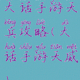 大话手游天兵攻略(大话手游天威)