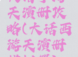 大话手游天演册攻略(大话西游天演册模拟器)