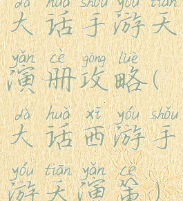 大话手游天演册攻略(大话西游手游天演策)