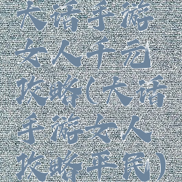 大话手游女人千元攻略(大话手游女人攻略平民)