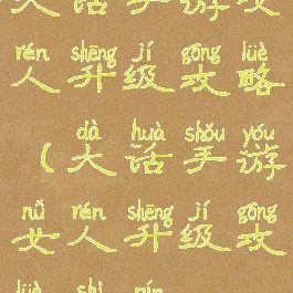 大话手游女人升级攻略(大话手游女人升级攻略视频)