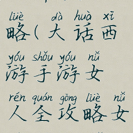 大话手游女人升级攻略(大话西游手游女人全攻略女人全面解析)