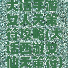 大话手游女人天策符攻略(大话西游女仙天策符)